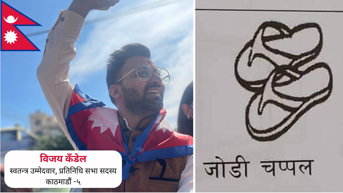 काठमाडौं–५ का स्वतन्त्र उम्मेदवार विजय कँडेलले पाए चप्पल चुनाव चिन्ह