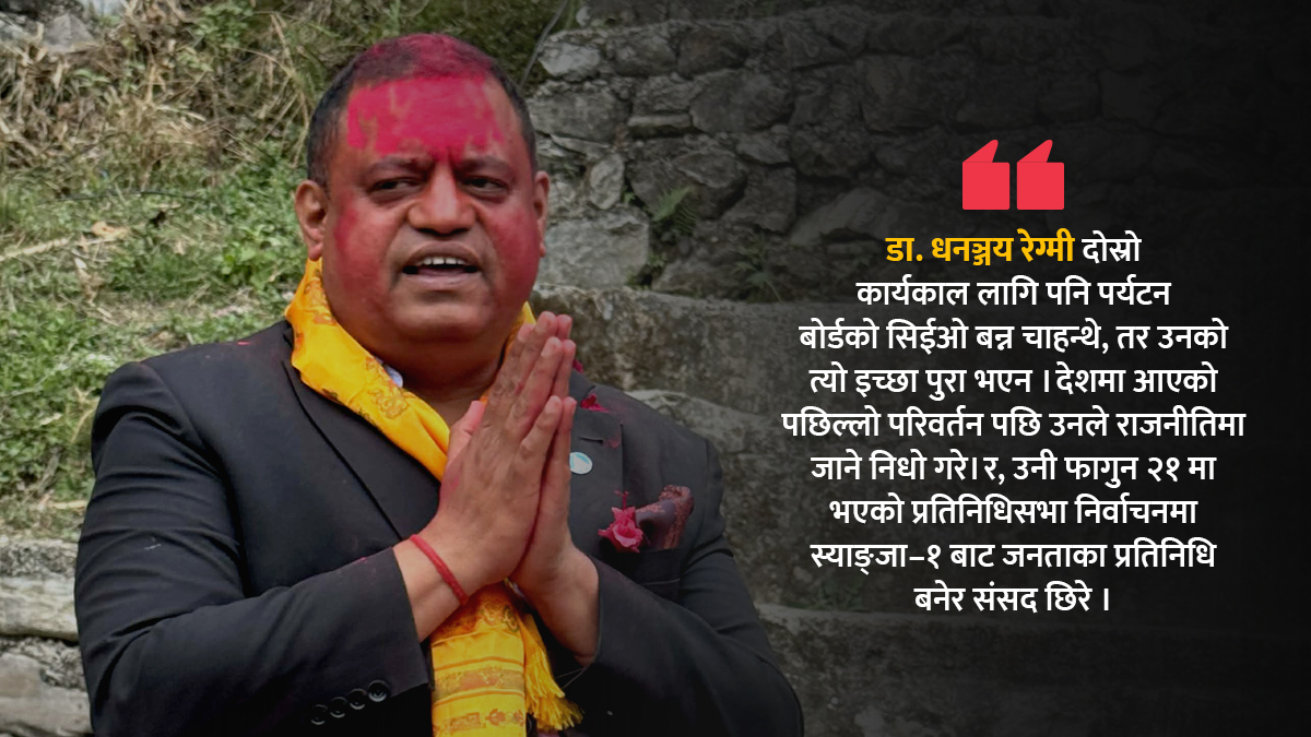 डा. धनन्जय रेग्मी : पुनः पर्यटन बाेर्डकै सिईओ बन्न चाहान्थे, जनताले सांसद नै बनाइदिए