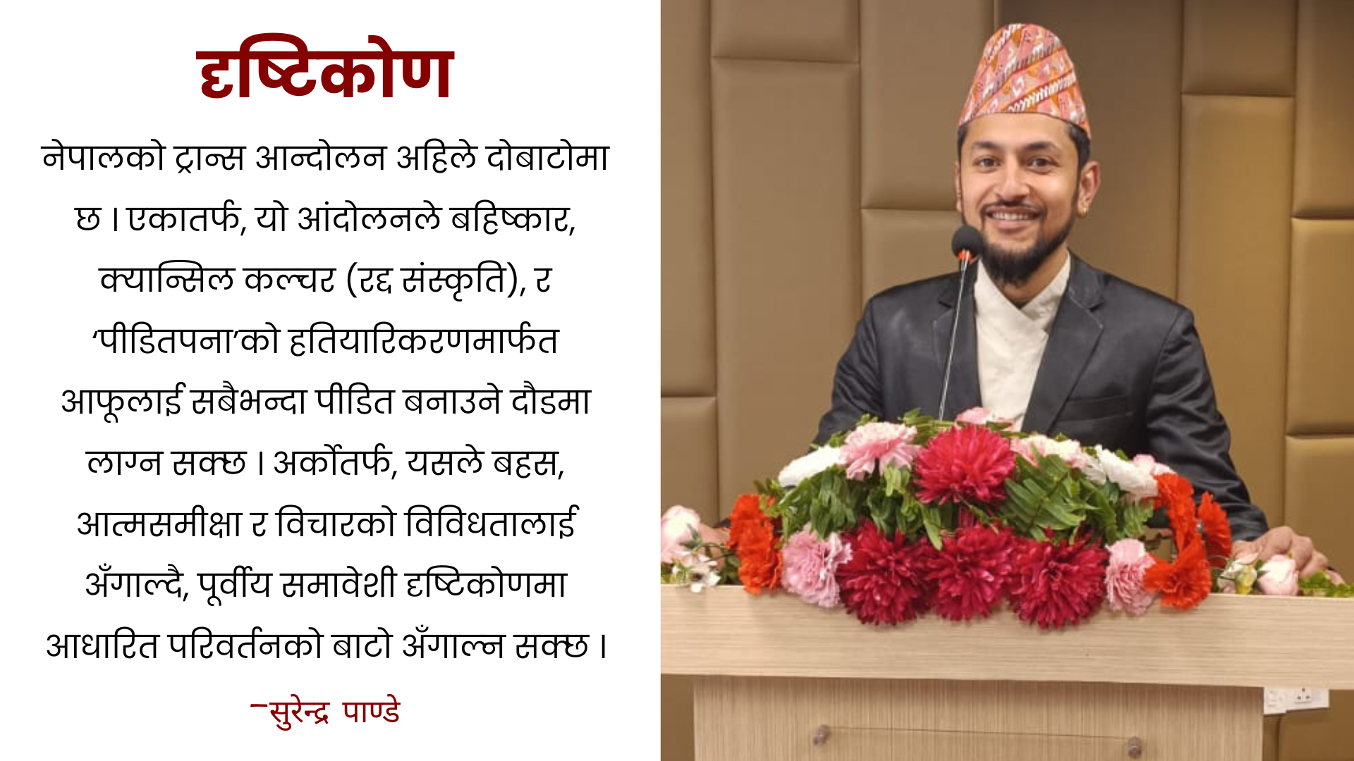 वैचारिक द्वन्द्व र नेपालमा ट्रान्सजेन्डर आन्दोलन