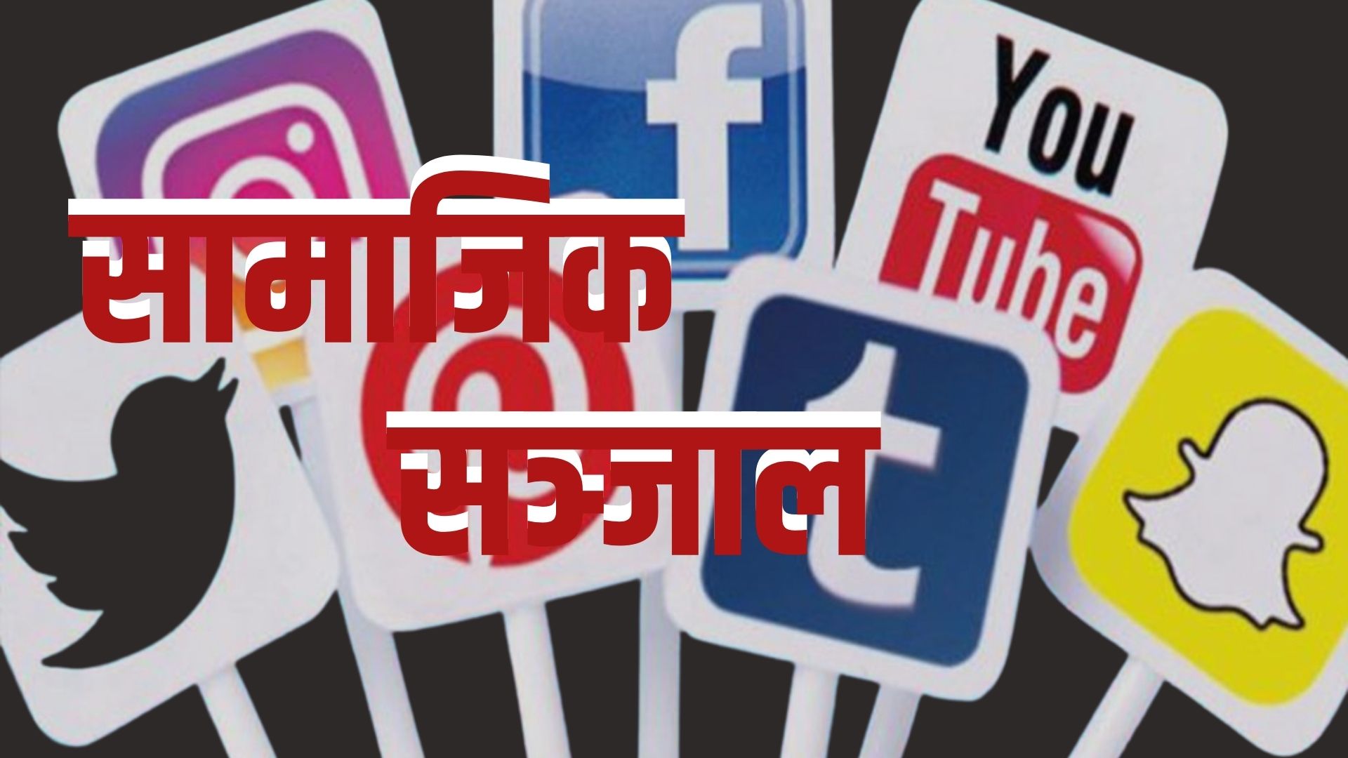 फेसबुकसहित २६ वटा सामाजिक सञ्जाल आजैदेखि बन्द गर्ने सरकारको निर्णय