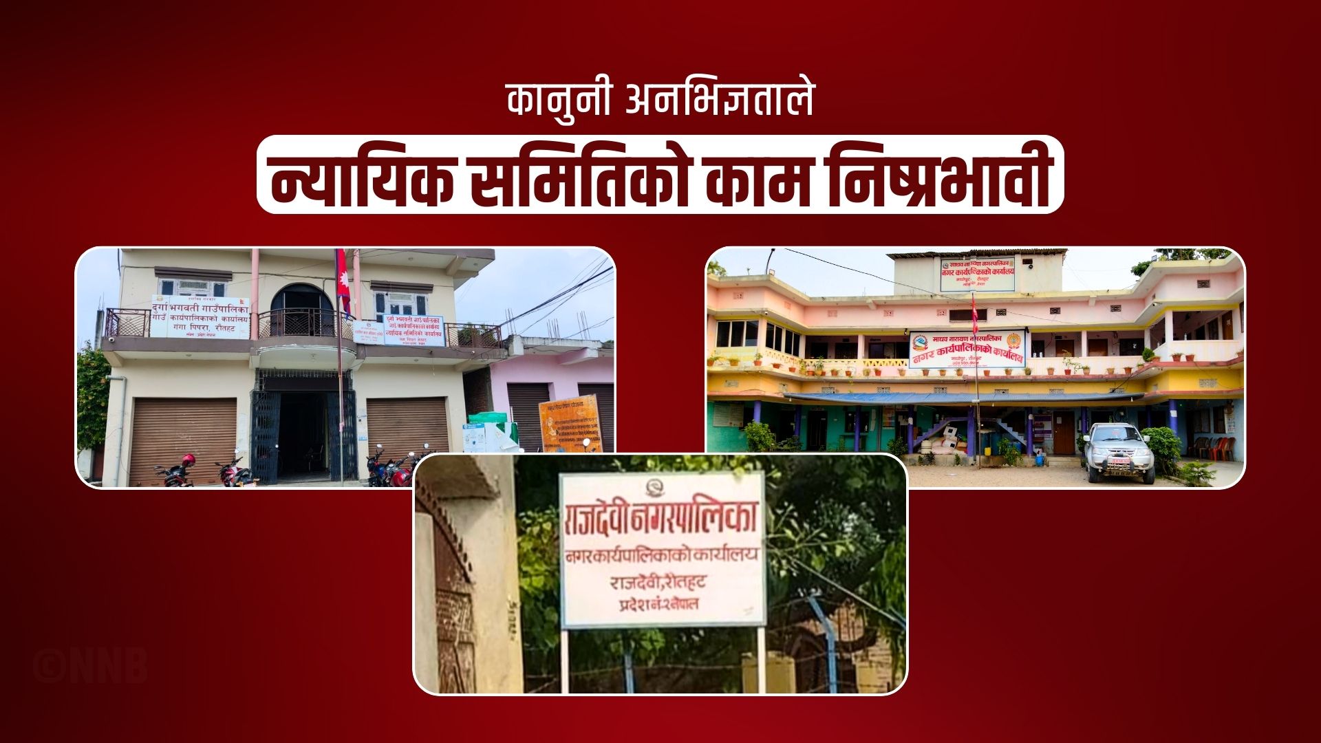 न्यायिक समितिको काम निष्प्रभावी