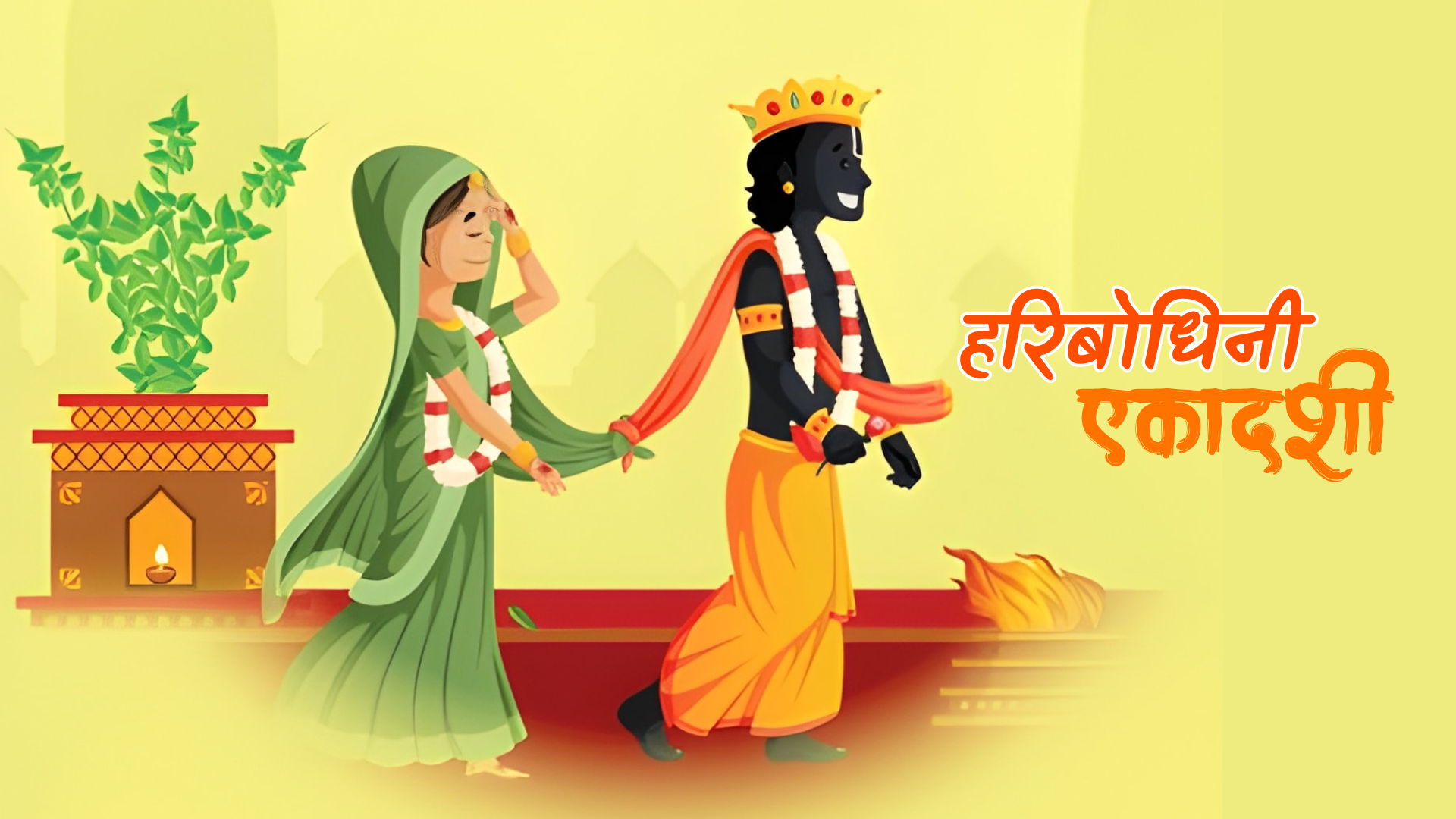 आज हरिबोधिनी एकादशी