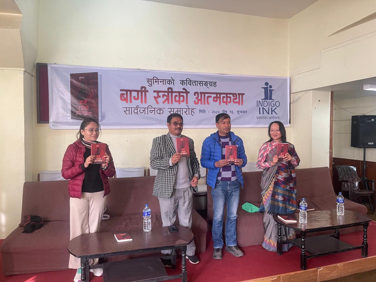 कवि सुमिनाको कविता संग्रह ‘बागी स्त्रीको आत्मकथा’ सार्वजनिक