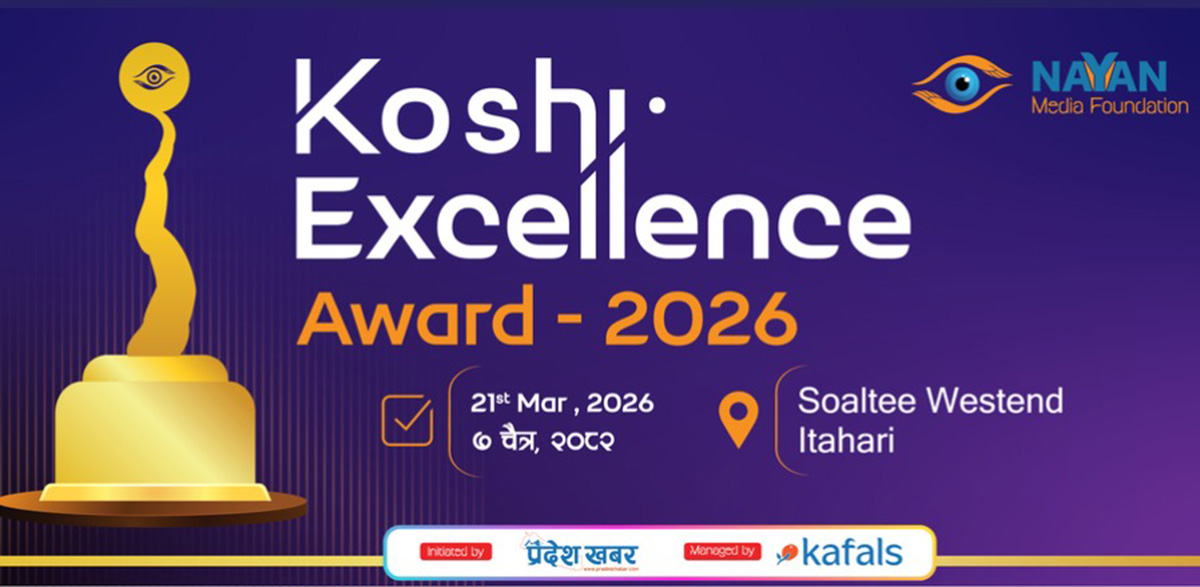 कोशी एक्सिलेन्स अवार्ड २०२६ आज हुँदै