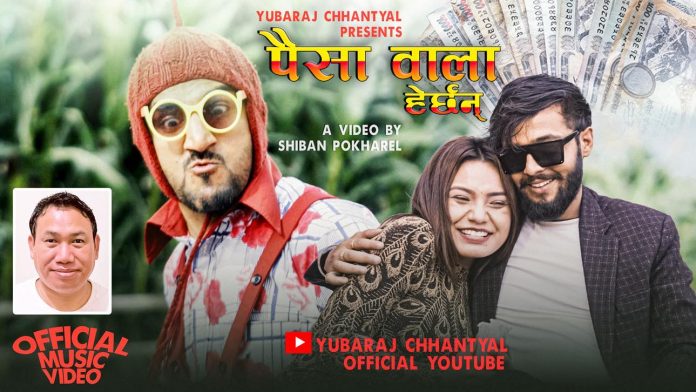 लोकगायक युवराज छन्त्यालको ‘पैसा वाला हेर्छन’ (भिडियो) 