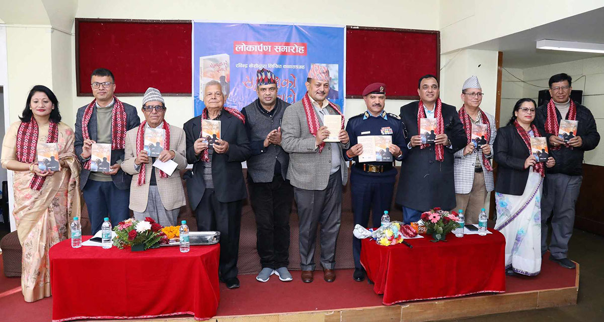 डिआईजी केसीको ‘सम्बन्धको दोबाटो’ कथा संग्रह सार्वजनिक