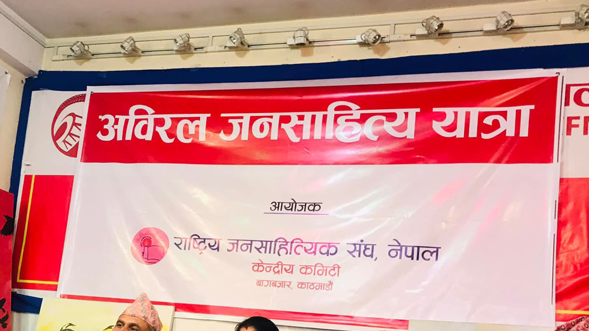 ‘अविरल जनसाहित्य यात्रा’ कवि ज्ञवालीका कविता