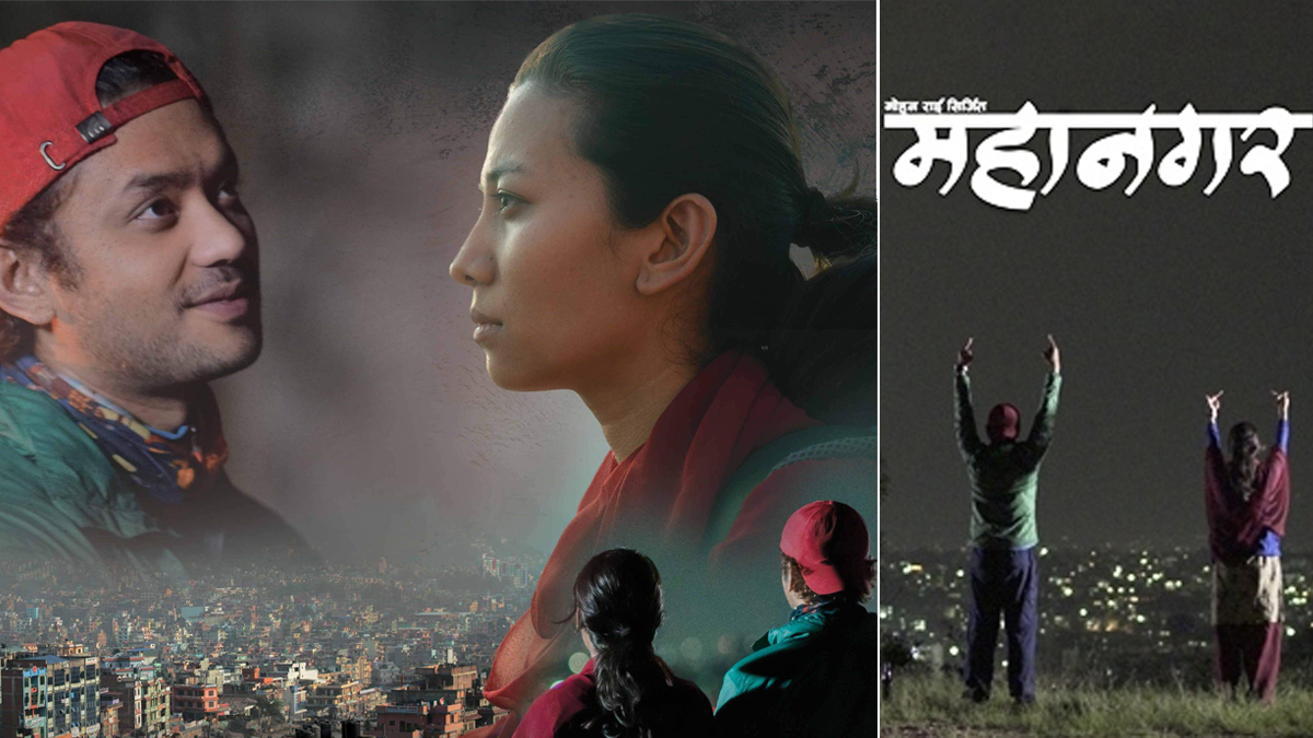 चलचित्र ‘महानगर’ : युवाको सपना र यथार्थ