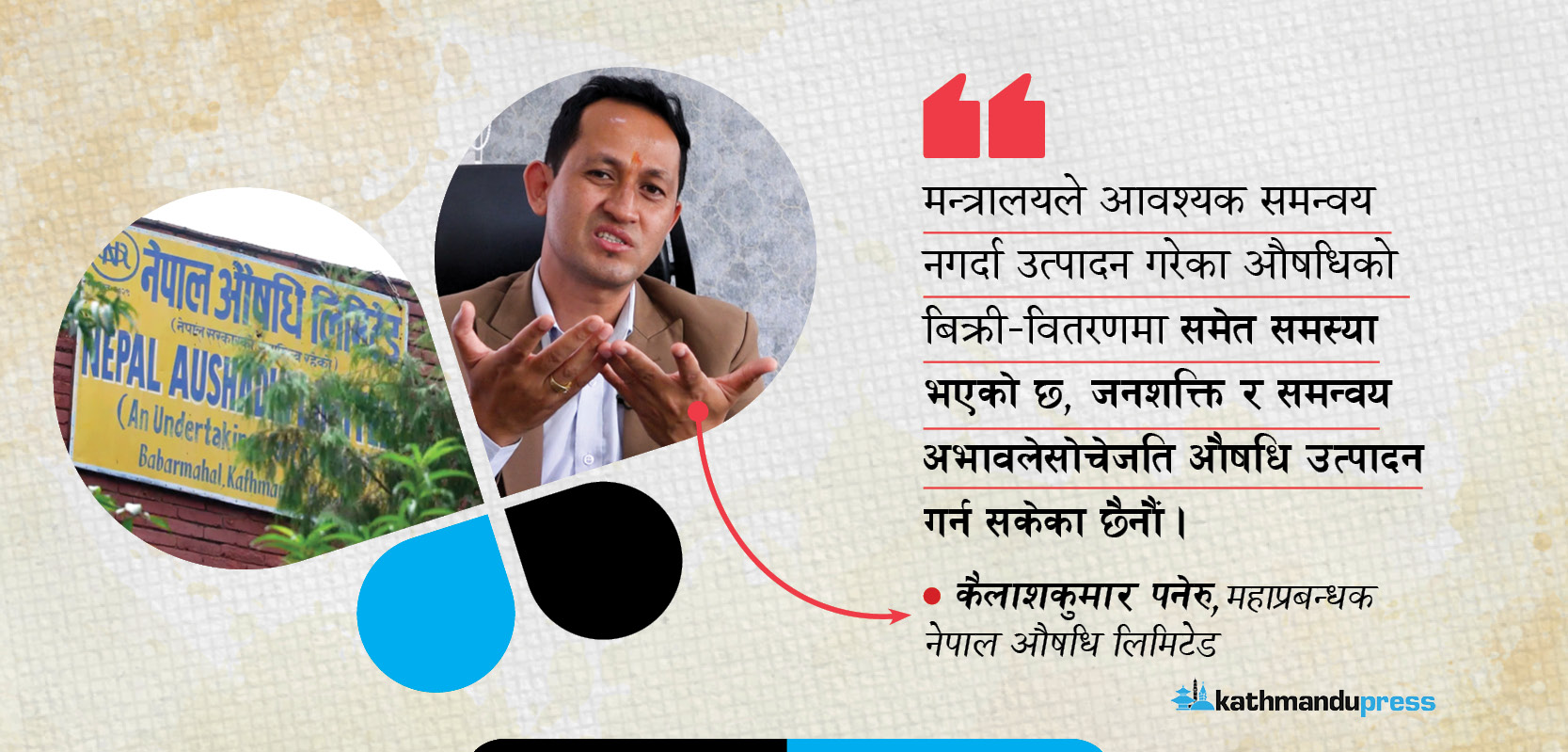 सरकारकै वेवास्ताले धरासायी बन्दै नेपाल औषधि लिमिटेड