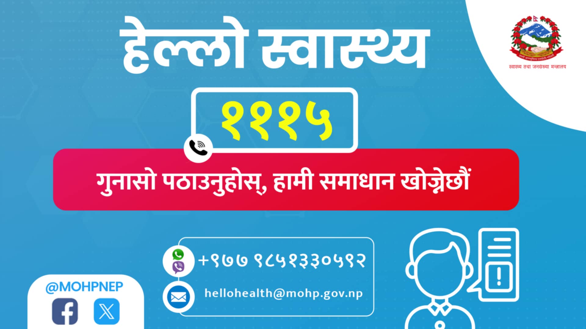 नागरिकको गुनासो सुन्न ‘हेल्लो हेल्थ’