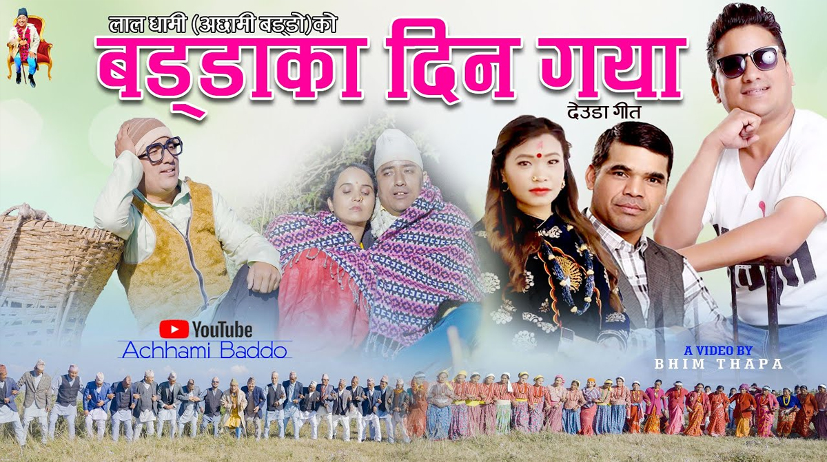 ‘बड्डाका दिन गया’ सार्वजनिक