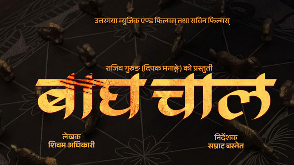 कलाकार खोज्दै ‘बाघचाल’