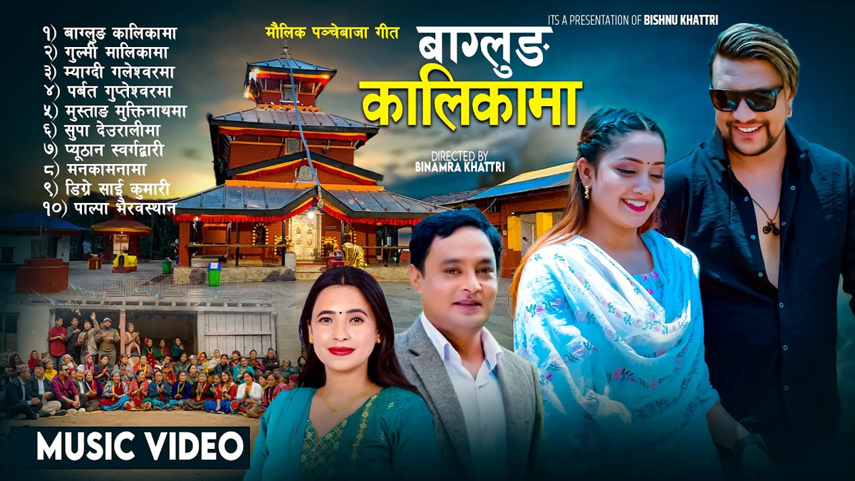 लोकगायक खत्रीको पञ्चेबाजा गीत सार्वजनिक