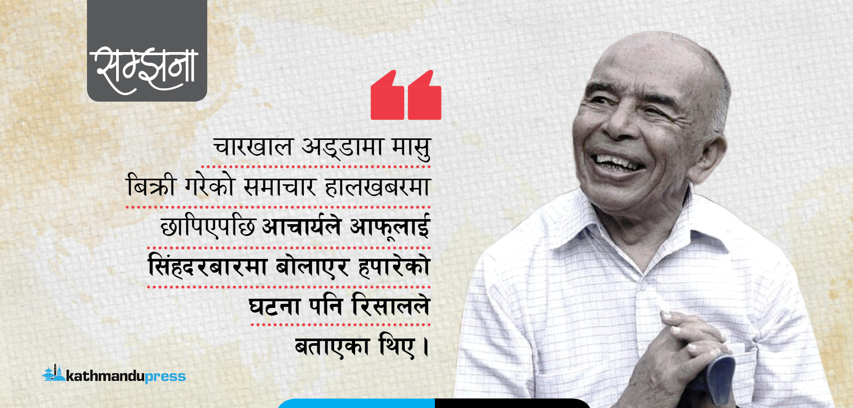 जसलाई दाताराम शर्माले पत्रकार बनाए