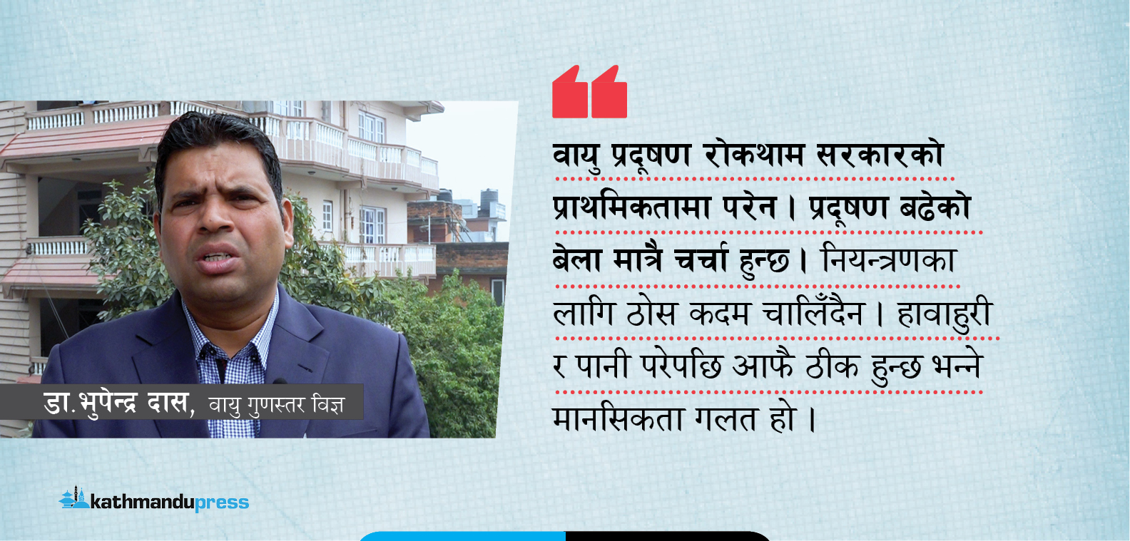 काठमाडौं प्रदूषित हुनुमा विज्ञले देखाएको कारण र समाधानका उपाय [अन्तर्वार्ता]