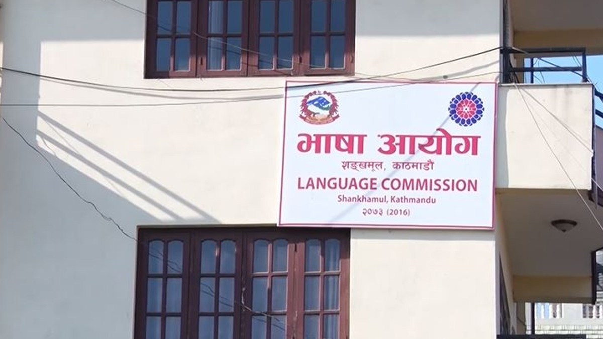 भाषा आयोगमा कार्यक्रमतर्फ शून्य बजेट, पदाधिकारी/कर्मचारी कामविहीन