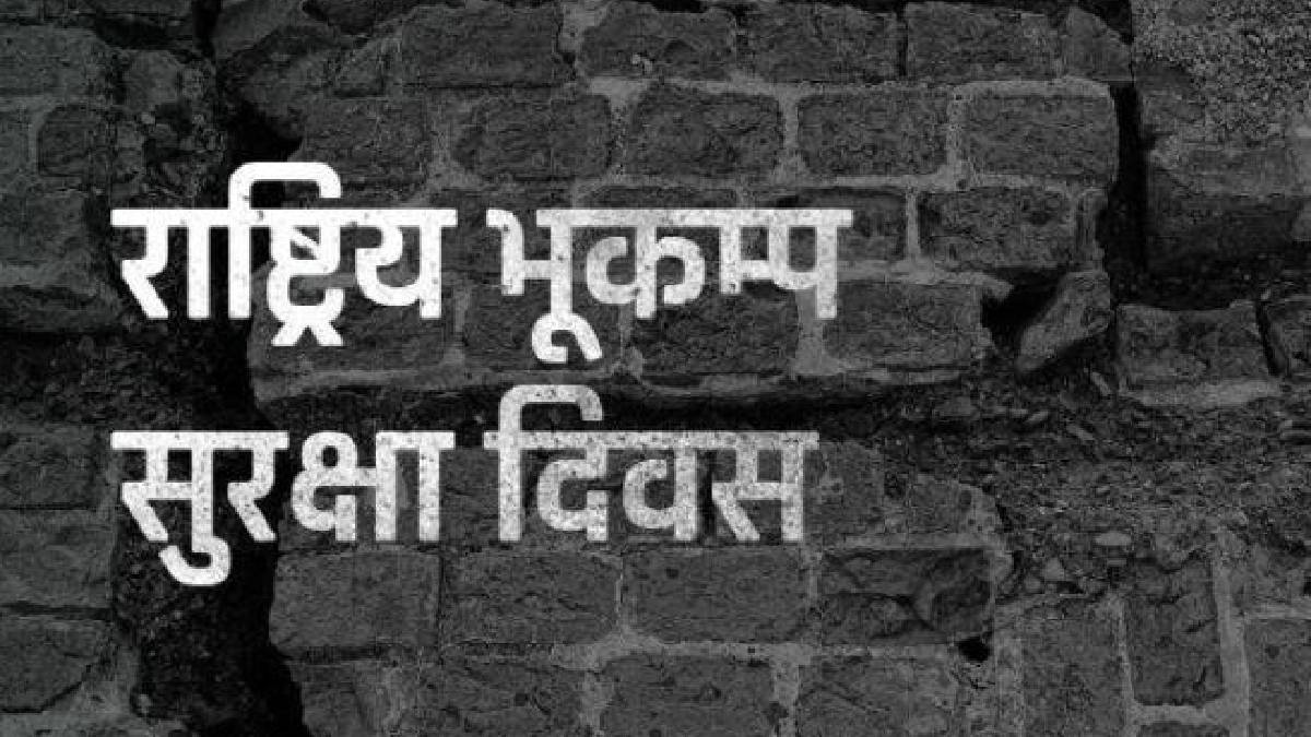 माघ २ मा २५ औँ राष्ट्रिय भूकम्प सुरक्षा दिवस मनाइने