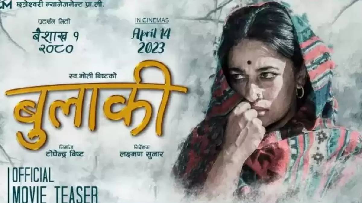 ‘बुलाकी’को प्रदर्शन रोकिने