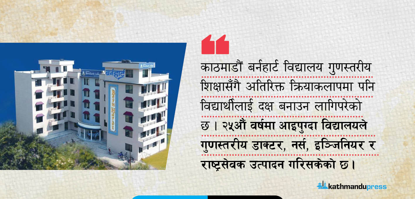 काठमाडौं बर्नहार्टको २५ बर्षे यात्रा, गुणस्तरीय शिक्षा र उत्कृष्ट नतिजामा अब्बल
