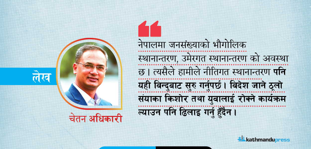 जनसङ्ख्या : ‘पोलिसी डिपार्चर’को उपयुक्त समय