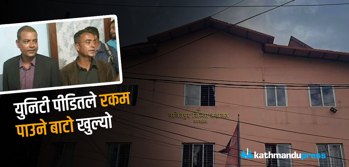 युनिटी लाइफको चार अर्ब ठगी प्रकरण : पीडितले रकम पाउने बाटो खुल्यो