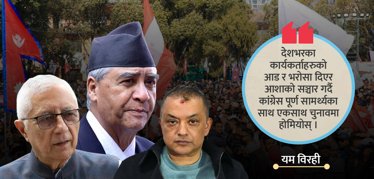 कांग्रेसलाई इतिहासले दिएको अन्तिम मौका 