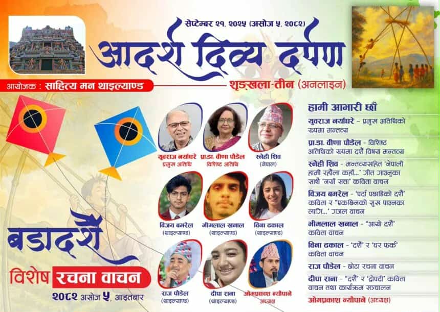 ‘आदर्श दिव्य दृष्टि’ दशैँ काव्य शृङ्खला– तीन सम्पन्न