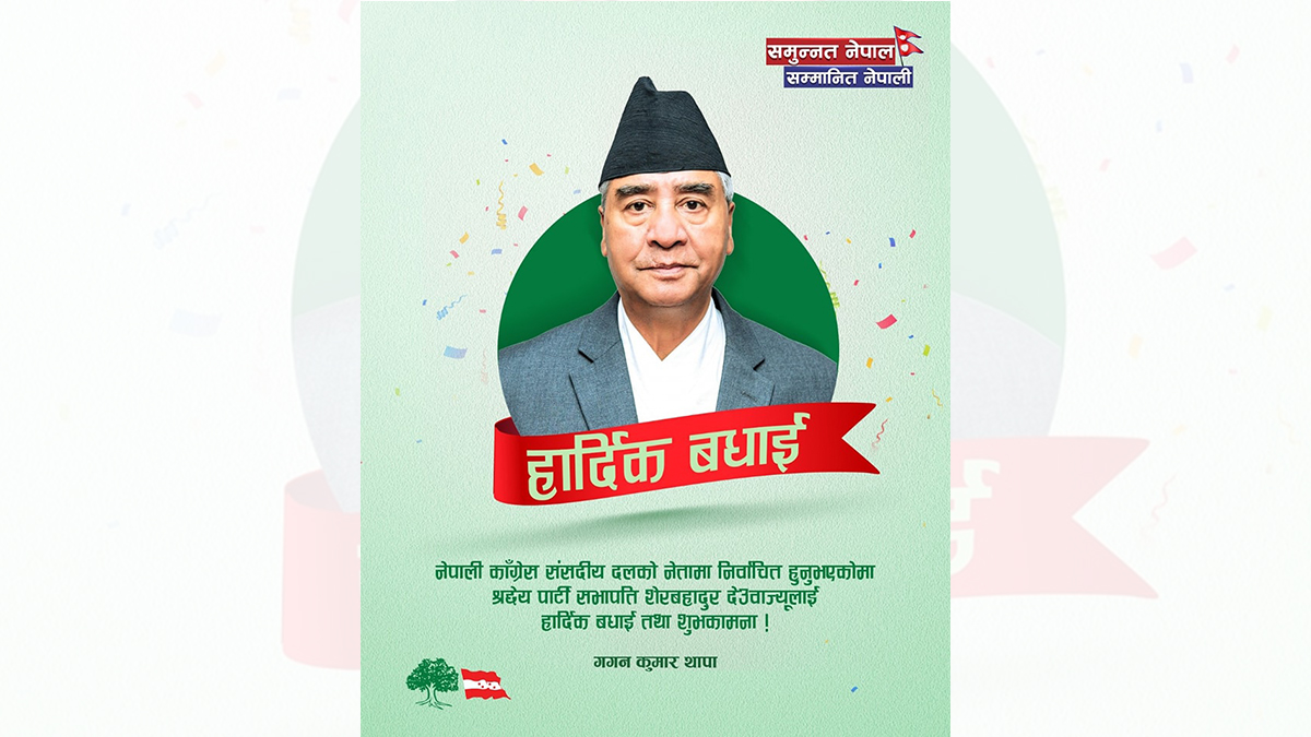 गगनले दिए देउवालाई बधाई