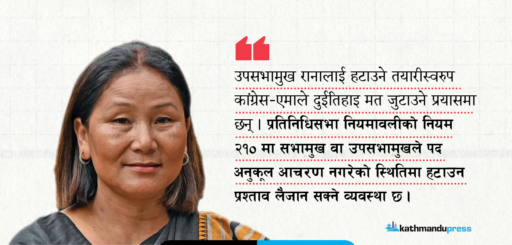 उपसभामुख रानालाई हटाउने सत्तापक्षको तयारी, यस्तो छ कानुनी प्रक्रिया