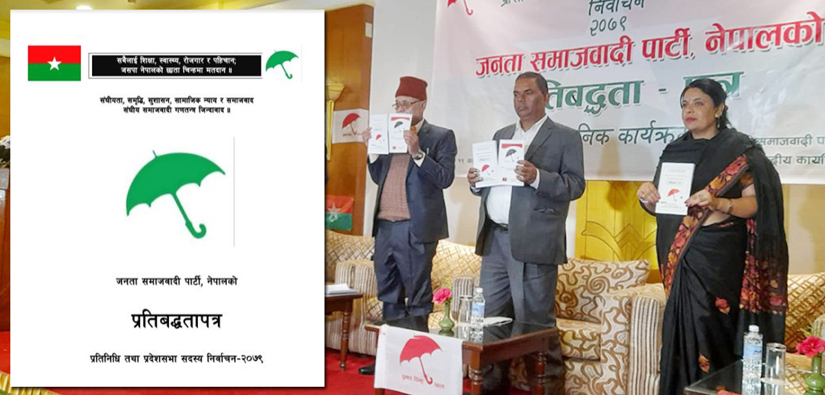 जसपाकाे घोषणापत्र सार्वजनिक, प्रत्यक्ष निर्वाचित कार्यकारी राष्ट्रपति हुनुपर्नेमा जाेड (पूर्णपाठसहित)