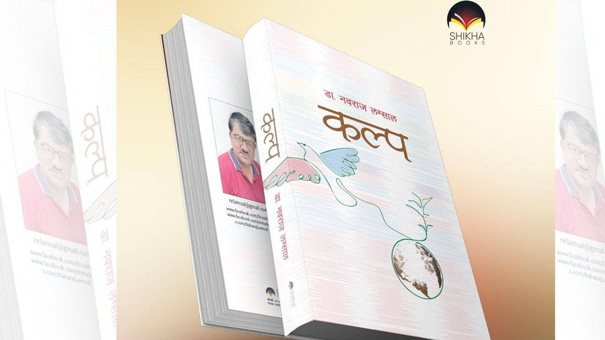 मदन पुरस्कार विजेता लम्सालको नवौं कृति ‘कल्प’ आउँदै 