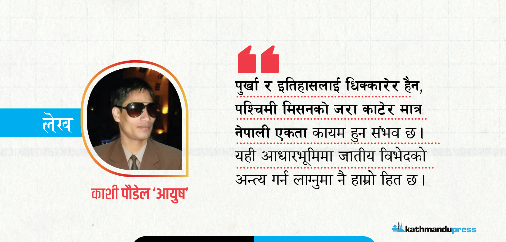 भेदभावको कारक वैदिक वर्णव्यवस्था नभइ पश्चिमा ‘प्रोपोगाण्डा’ 