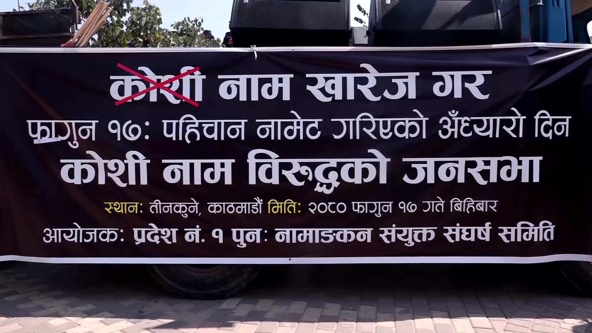कोशी प्रदेशको नाम खारेजीको माग गर्दै काठमाडौंमा प्रदर्शन