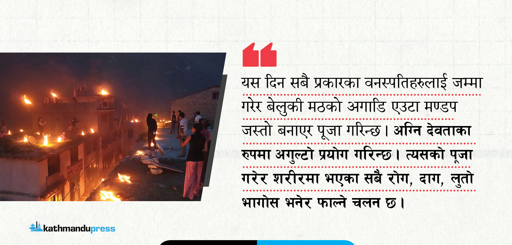 लुतो फाल्ने चलन र यसको महत्व 