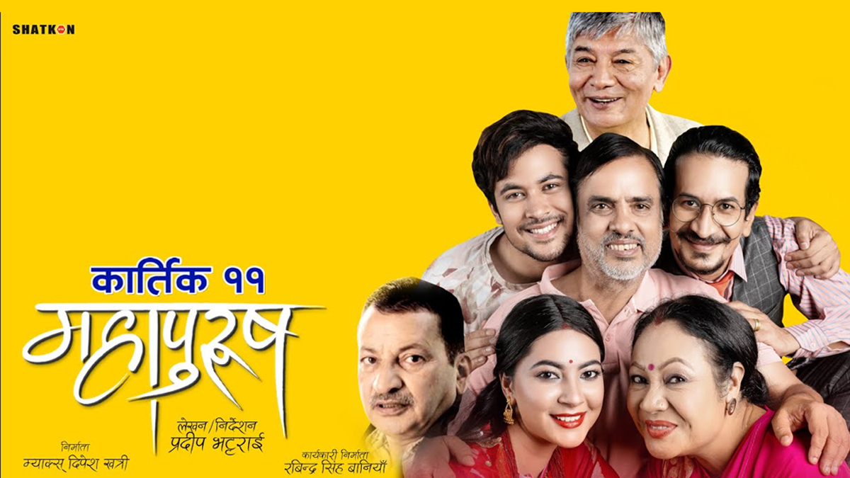 फ्राइडे सिनेमा : एक्लोपनको कथामा आधारित ‘महापुरुष’