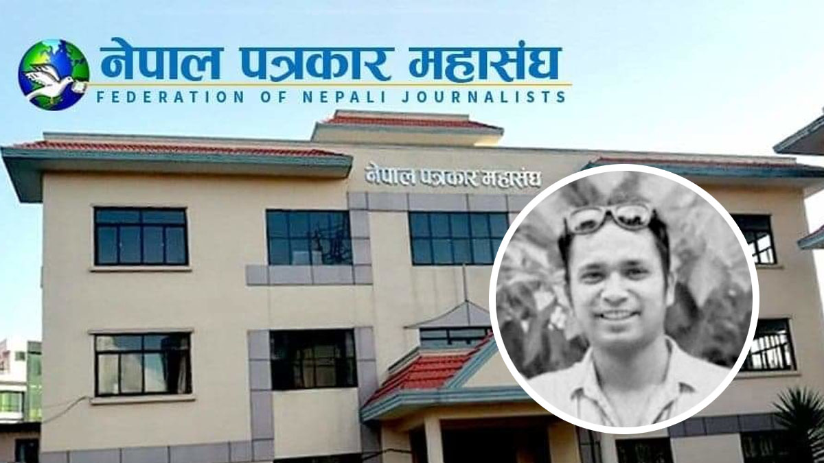 पत्रकार रजकको योजनाबद्ध हत्या भएको पत्रकार महासंघको ठहर, महासंघ सशक्त विरोधमा उत्रने 