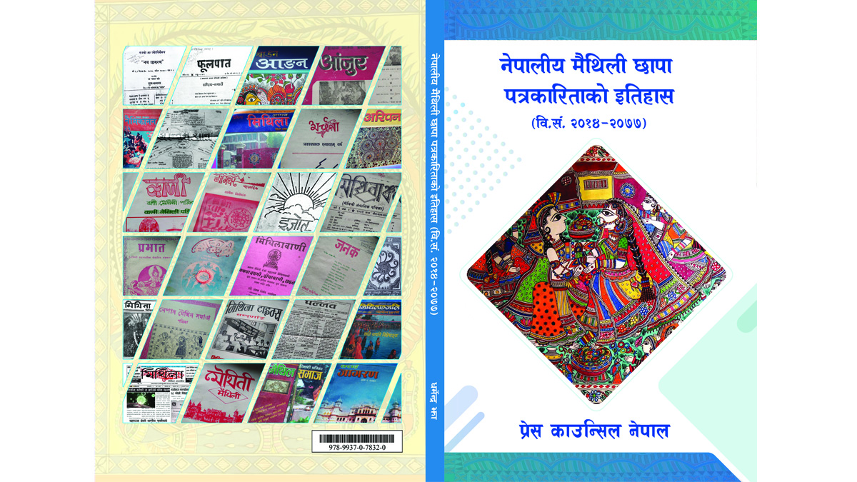 पुस्तक समीक्षा : मैथिली पत्रकारिताको सर्सर्ती इतिहास