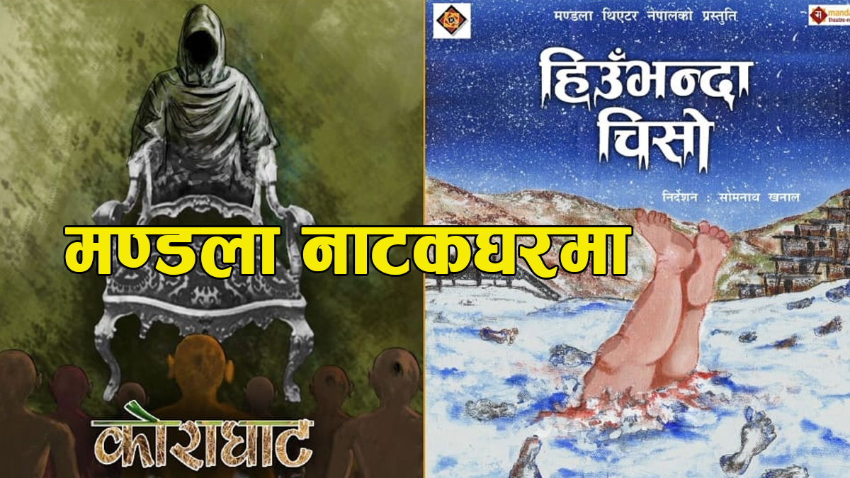 मण्डलामा ‘कोराघाट’ र ‘हिउँभन्दा चिसो’ मञ्चन