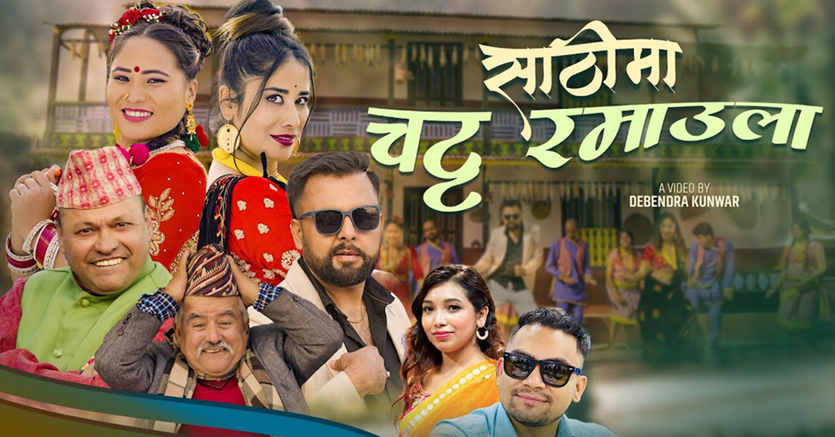 राजकुमार नेपाली र मुना ठटालको ‘साठीमा चट्ट रमाउला’