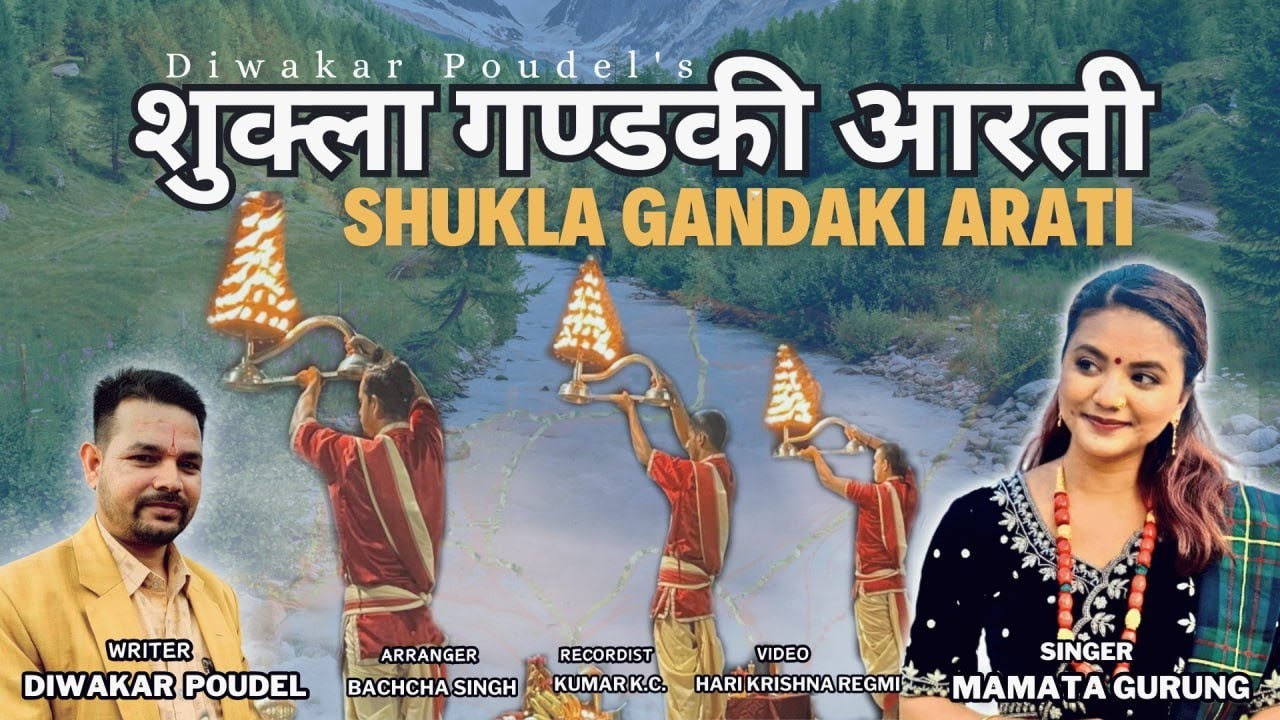 ममता गुरुङको स्वरमा शुक्ला गण्डकी आरती