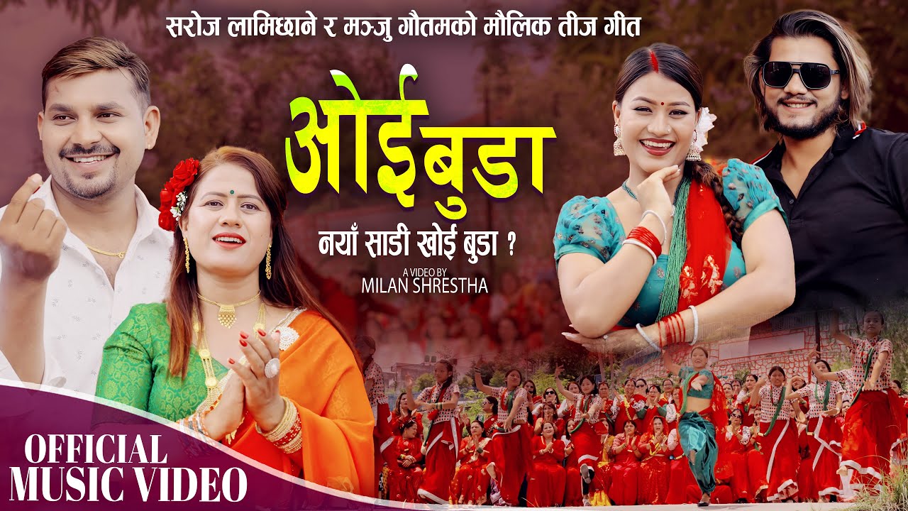 सरोज लामिछानेले ल्याए तीज गीत ‘ओइ बुढा’ [भिडियाे]