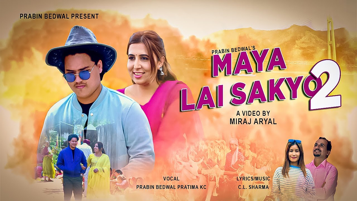 प्रतिमा र प्रविणको स्वरमा 'माया लाइसक्यो'