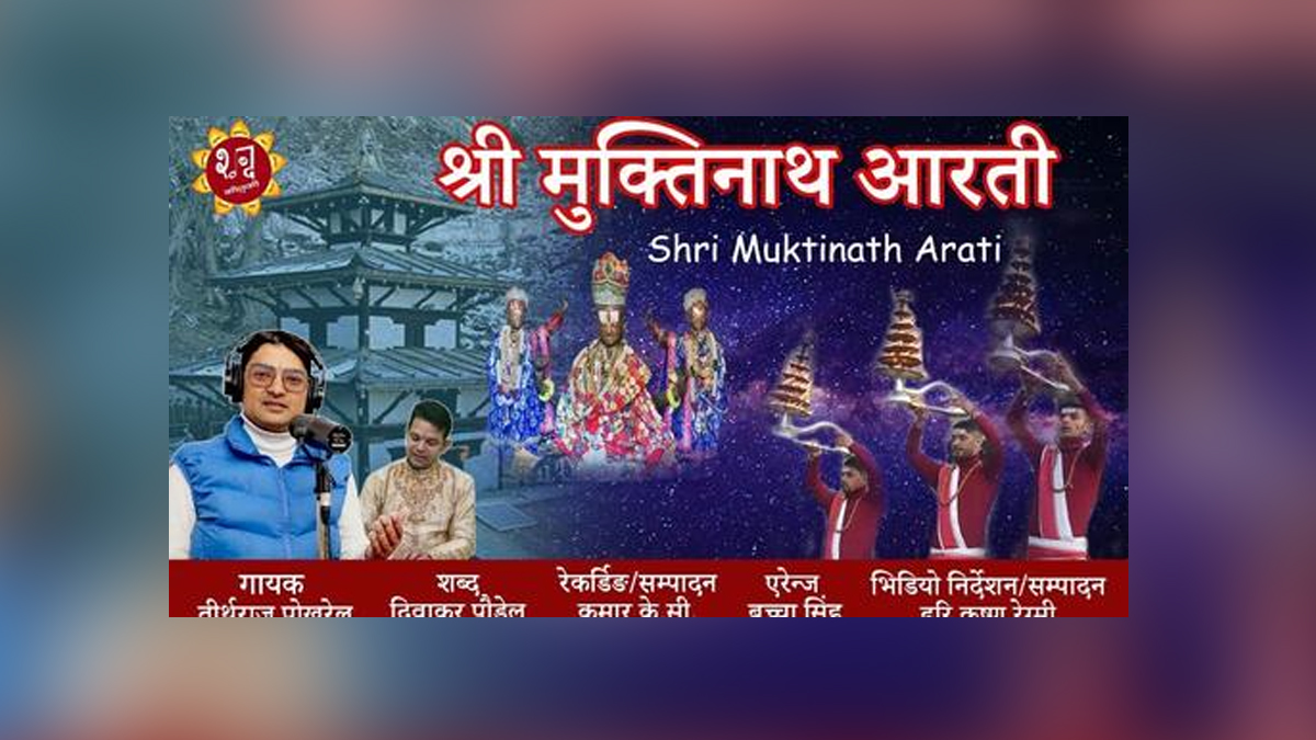 भगवान् मुक्तिनाथको आरती सार्वजनिक
