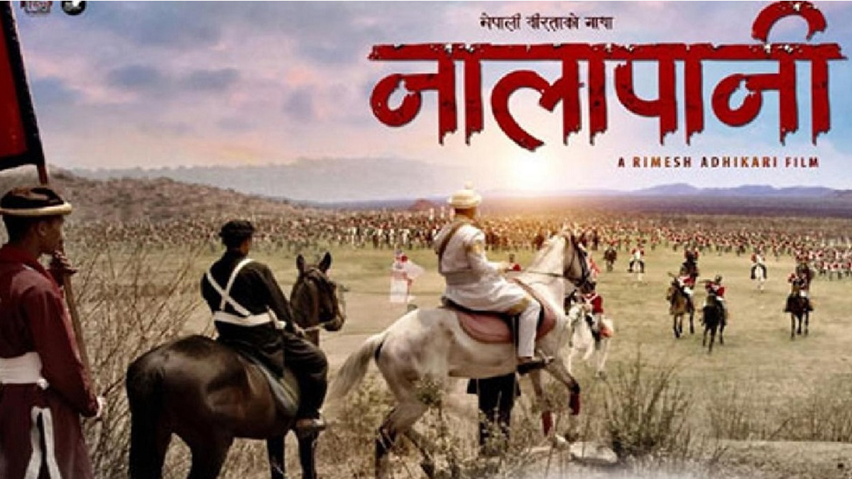 ‘नालापानी’ जस्ता इतिहास बोकेको फिल्म बन्नुपर्छ : सञ्चार सचिव अर्याल