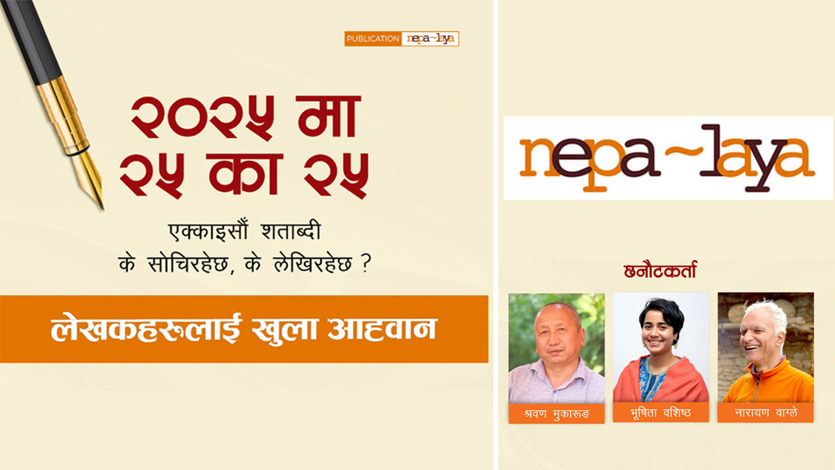 २५ वर्षमुनिका लेखकलाई नेपालयको खुला आह्वान