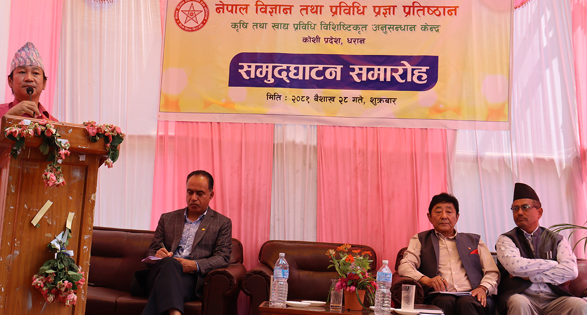 धरानमा बन्यो कृषि तथा खाद्य प्रविधि अनुसन्धान केन्द्र