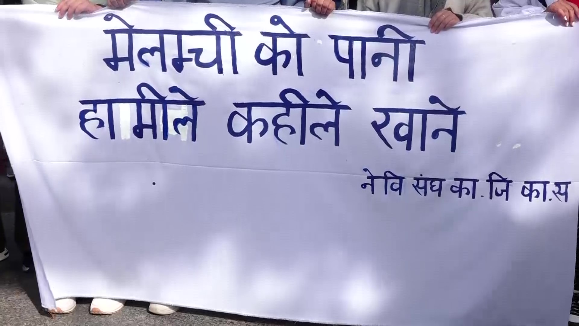 मेलम्ची खानेपानीमा भएको ढिलासुस्तीकाे विराेधमा नेविसंघकाे प्रदर्शन