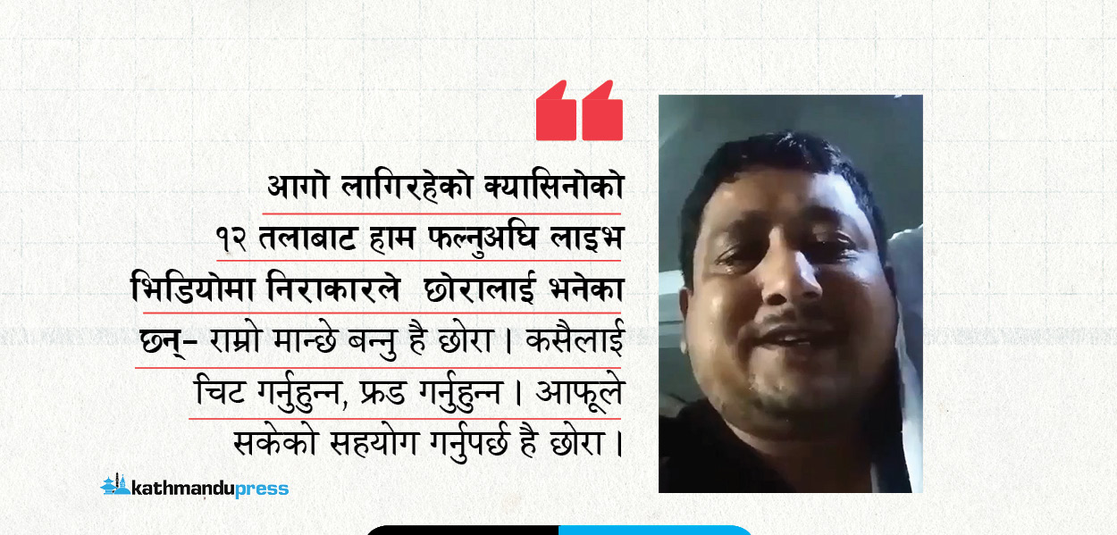 कम्बोडिया क्यासिनो आगलागी घटना : झापाका निराकर पाण्डे, जसले १२ तला माथिबाट हाम फाल्नुअघि डेढ घण्टा परिवारसँग भिडियो कल गरे