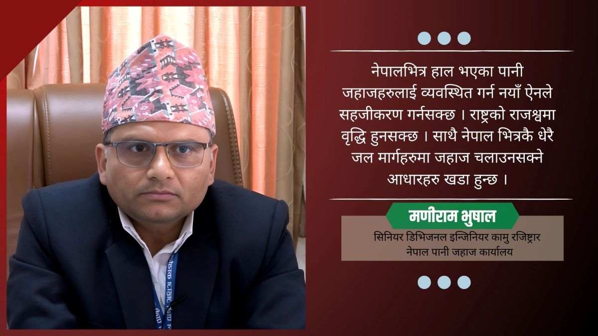 'नयाँ कानुन आएपछि नेपालमा पानी जहाज व्यवसायिक रुपमा चल्छ'