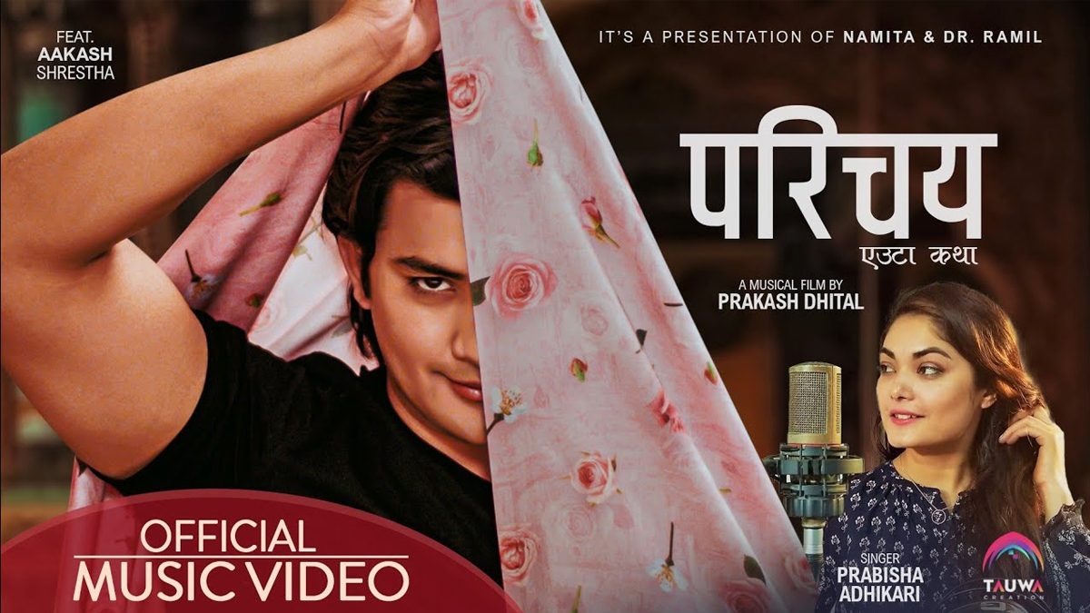 प्रविशाको स्वरमा रहेकाे ‘परिचय एउटा कथा’ गीतको भिडियो सार्वजनिक